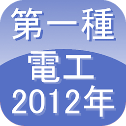 第一种电気工事士2012