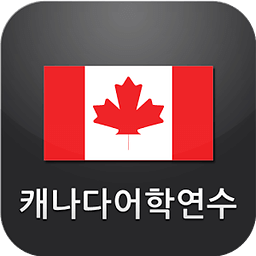 캐나다 어학연수
