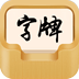 字牌(单机版)