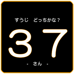 すうじ　どっちかな？