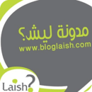 BlogLaish - مدونة ليش