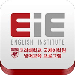 EiE 고려대학교 국제어학원 영어교육 프로그램