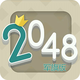 2048之军旗