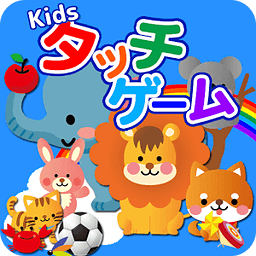 キッズ タッチゲーム