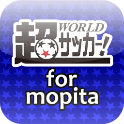 超WORLDサッカー!for mopita