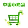 中国小商品交易平台