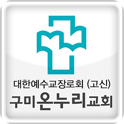 구미온누리교회