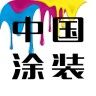 中国涂装行业平台