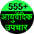 555+ Ayurvedic Upchar