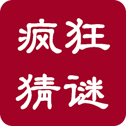 搞笑猜谜语闯关游戏及答案