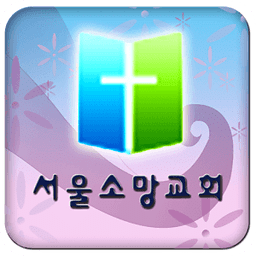 서울소망교회