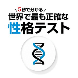 5秒で分かる世界で最も正确な性格诊断テスト！