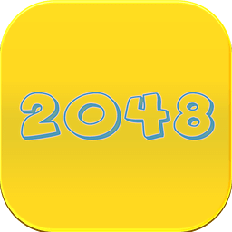 智慧2048