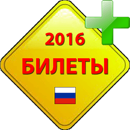 Билеты ПДД 2016 [A,B]