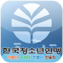 한국청소년연맹 지도자앱
