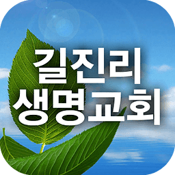 길진리생명교회