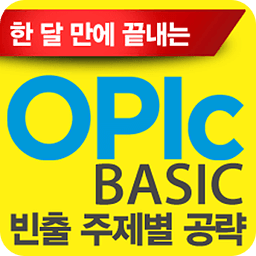 ⓜOPIc BASIC 빈출주제별 공략편 (회원전용)