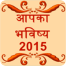 AapKa Bhavishya 2015 astrology