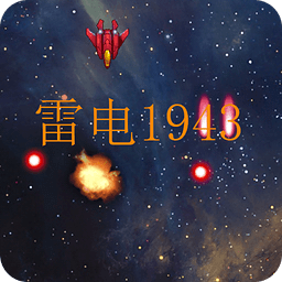 雷电1943