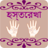 Palmistry in Bengali