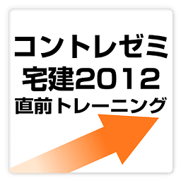 コントレゼミ宅建【直前】トレ free ～プチまな～