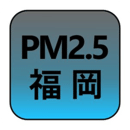 PM2.5福冈