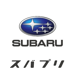 SUBARU &times; スマートアプリ『スバプリ』
