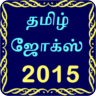 Tamil Jokes 2015