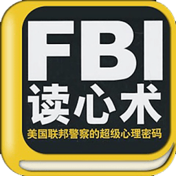 FBI讀心術