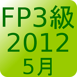 FP3级过去问题2012年5月