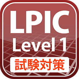 LPIC レベル1试験対策Free