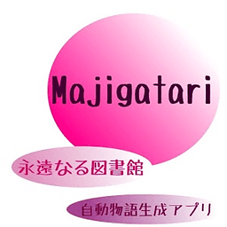 Majigatari