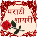 Marathi Shayari 2015