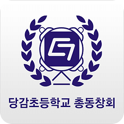 당감초등학교 총동창회