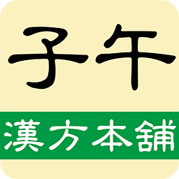 子午汉方本舖：贴近您日常健康需求的养生保健专家