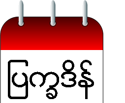 Myanmar Calendar 2013 Lite
