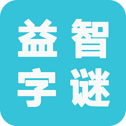 益智猜字谜