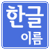 Hangul name