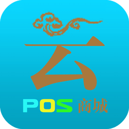 云POS商城