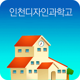 인천디자인고등학교