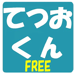 てつおくんFREE