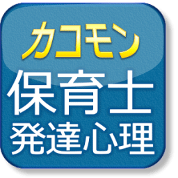 平成22年保育士試験発達心理