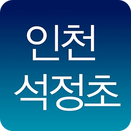 인천석정초등학교