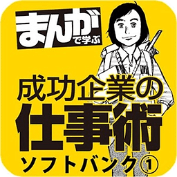 まんがで学ぶ成功企业の仕事术　ソフトバンク（无料）