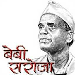 Bebi Saroji Marathi Novel