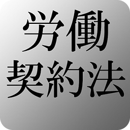 労働契约法　労働问题に使える労働法関连とその解说