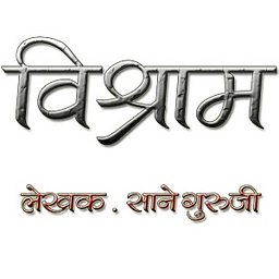 Marathi Book Vishram