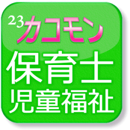 平成23年保育士試験児童福祉