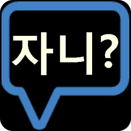 자니? (진짜 문자번호 확인)