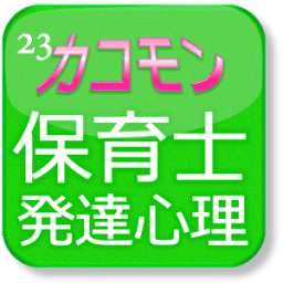 平成23年保育士試験発達心理